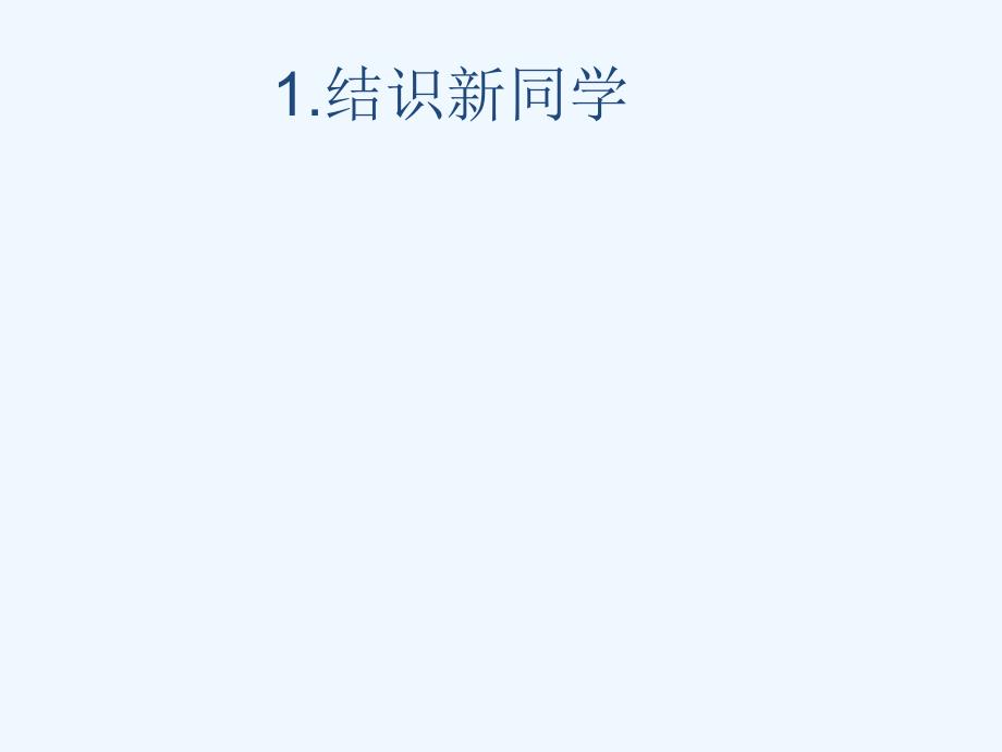 （2016年秋季）七年级道德与法治上册 第一单元 走进中学 1.2 融入新集体2 粤教_第3页