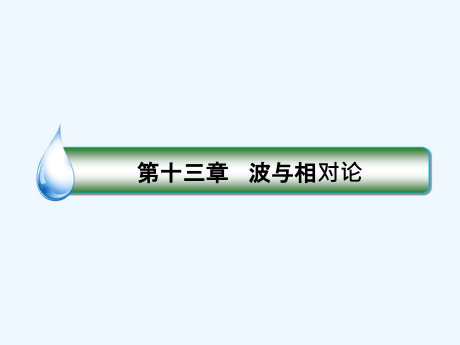 （新课标）2018版高考物理一轮复习 第十三章 波与相对论 13.1 机械振动（实验：用单摆测定重力加速度）_第1页