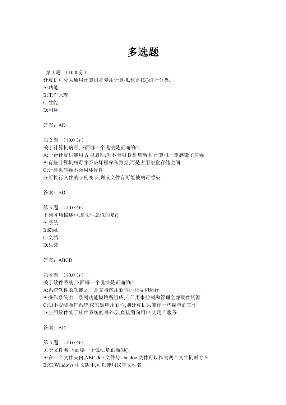 计算机基础概论 单选、多选题集锦._第1页