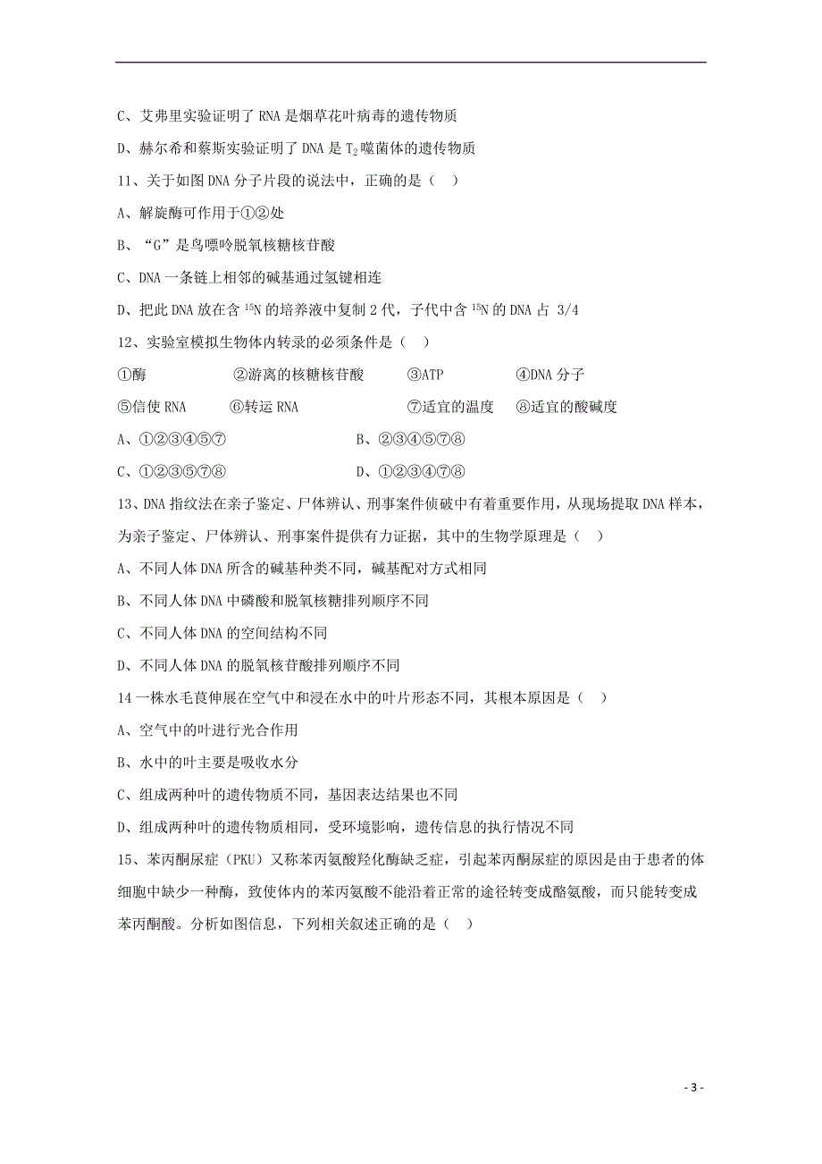 辽宁省抚顺市六校2017－2018学年高二生物上学期期末考试试题_第3页