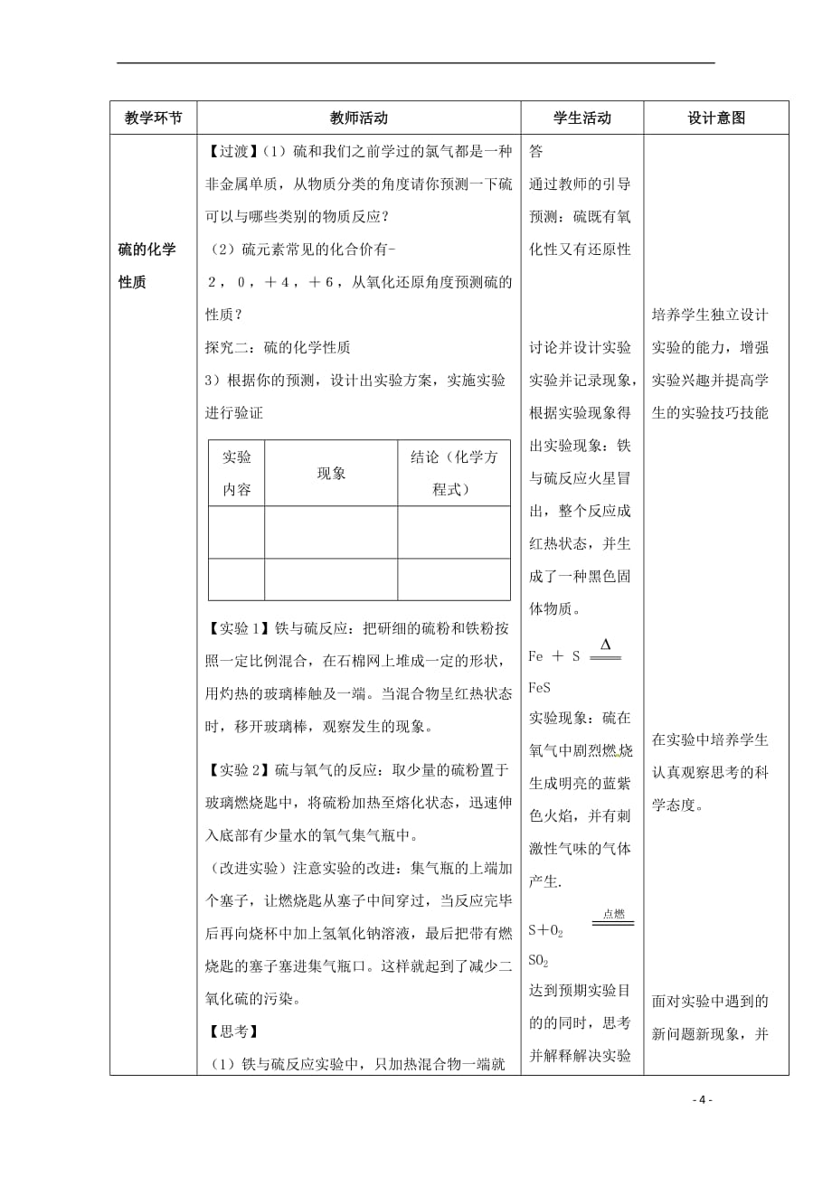 高中化学 第3章 自然界中的元素 第3节 硫的转化教案 鲁科版必修1_第4页