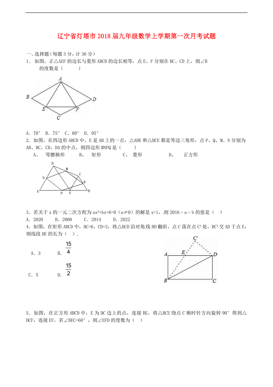 辽宁省灯塔市2018届九年级数学上学期第一次月考试题-新人教版_第1页