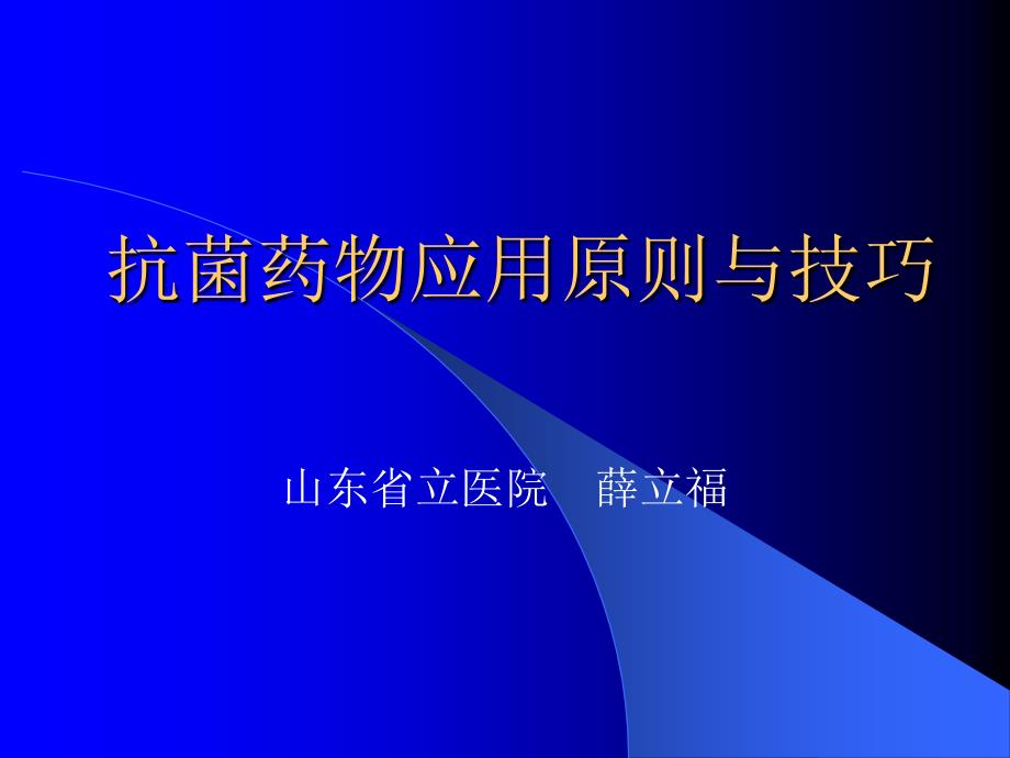 抗菌药物应用原则与技巧47533_第1页