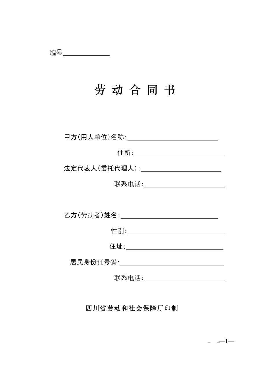 四川省劳动合同书四川省劳动和社会保障厅印制资料_第1页