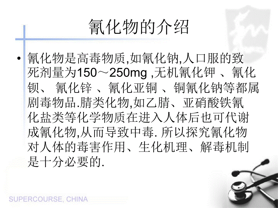 氰化物的中毒机理和解毒机制讲解_第4页