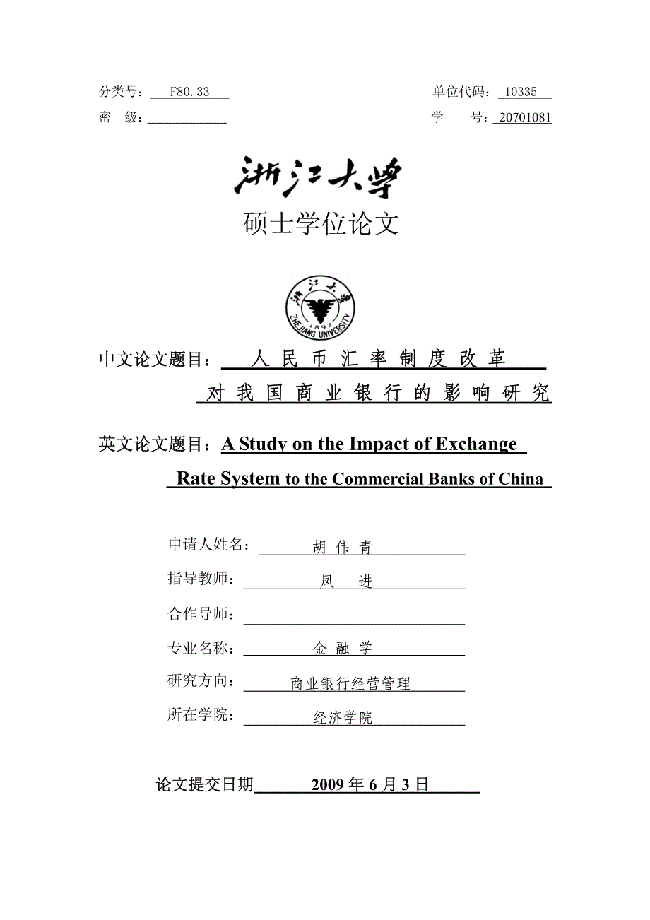 人民币汇率制度改革对我国商业银行的影响研究_第1页