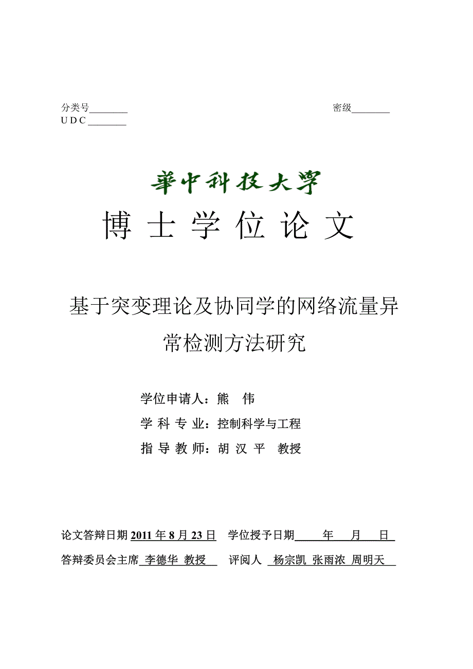 基于突变理论及协同学的网络流量异常检测方法研究_第1页