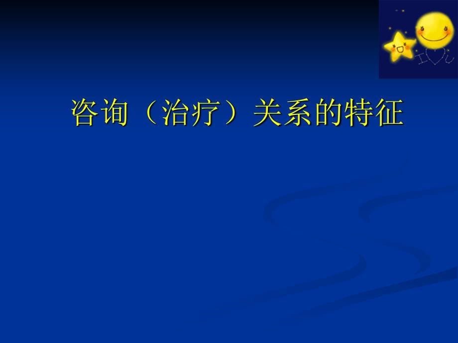 建立良好咨询关系的技术与应用剖析_第5页