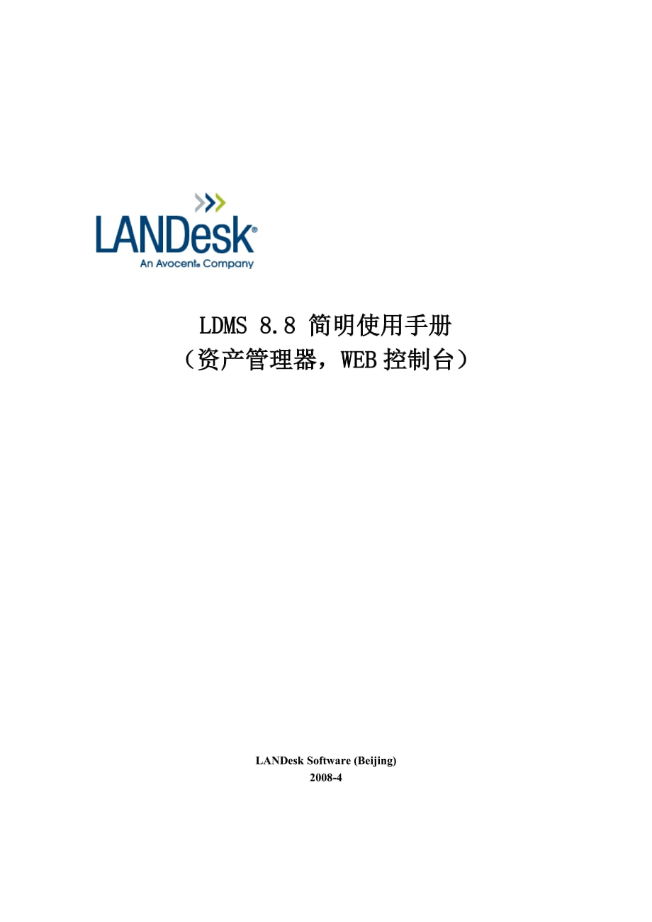 LANDeskMS88简明使用手册11-资产管理器-WEB控制台_第1页