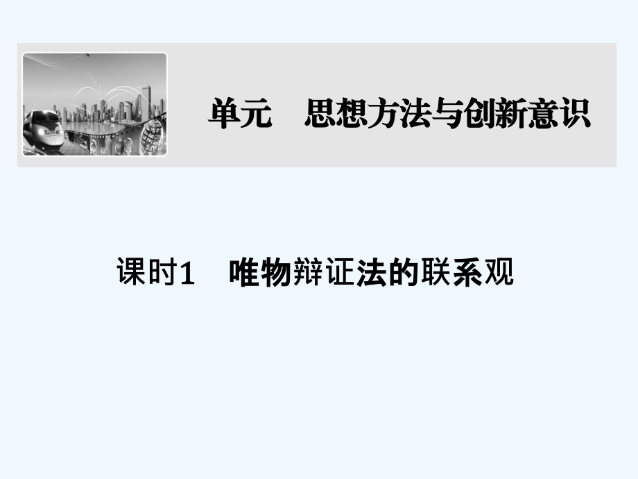 （全国i卷）2018版高考政治大一轮复习 第三单元 思想方法与创新意识 课时1 唯物辩证法的联系观 新人教版必修4_第1页