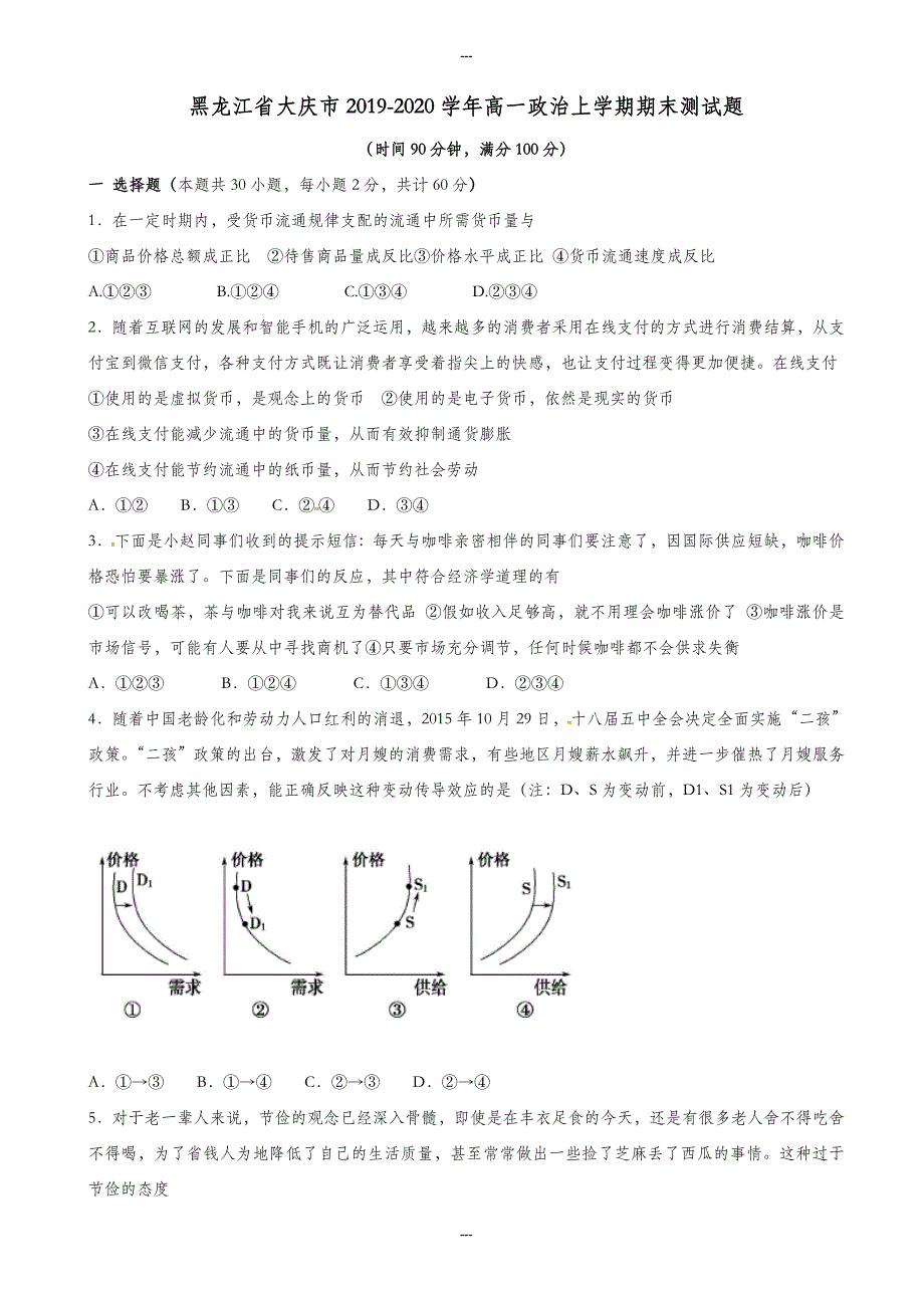 黑龙江省大庆市高一政治第一学期期末测试题(有答案)_第1页