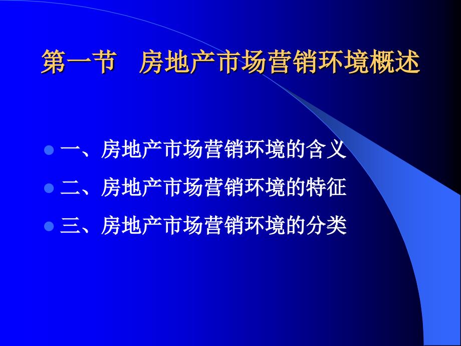 房地产市场营销第二章_第4页