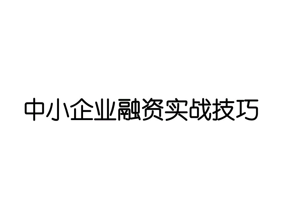 中小企业融资实战技巧._第1页