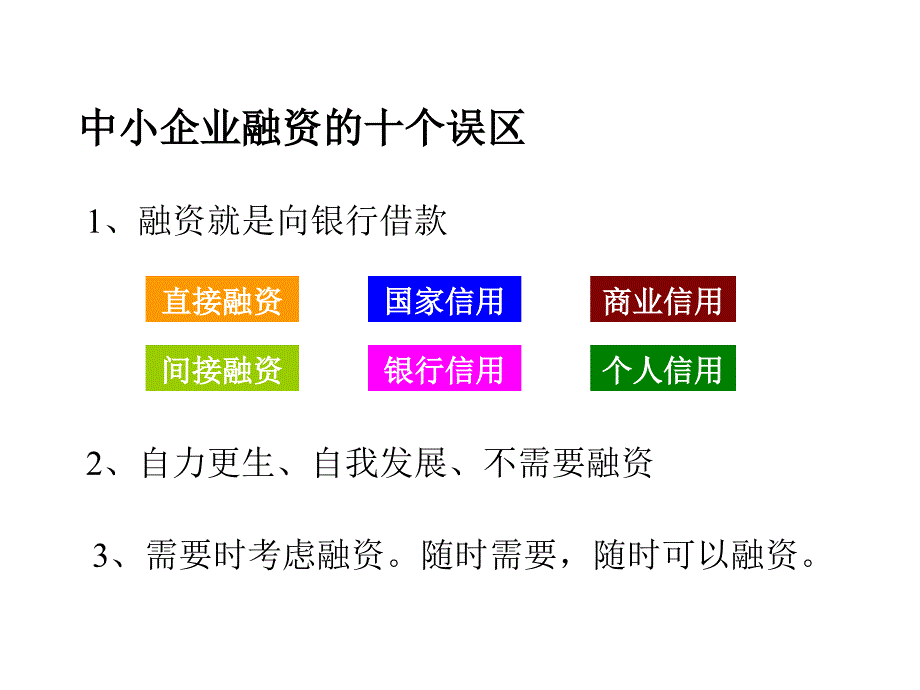 中小企业融资实战技巧._第2页