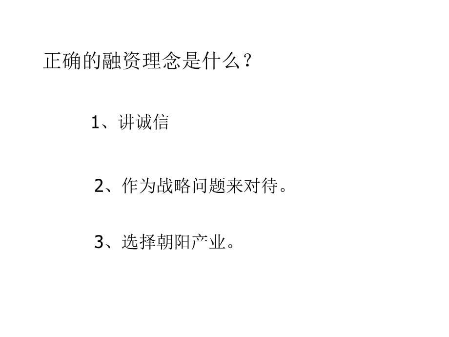 中小企业融资实战技巧._第5页