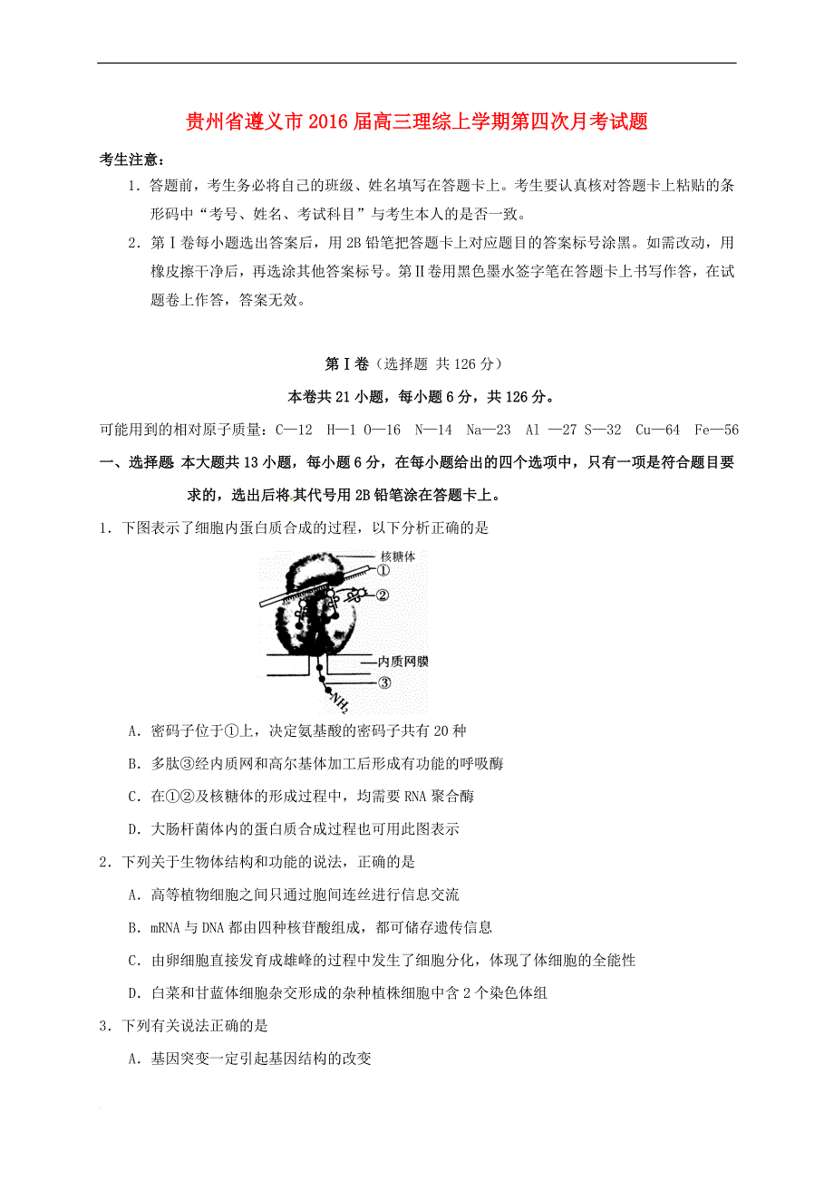 贵州省遵义市2016届高三理综上学期第四次月考试题_第1页