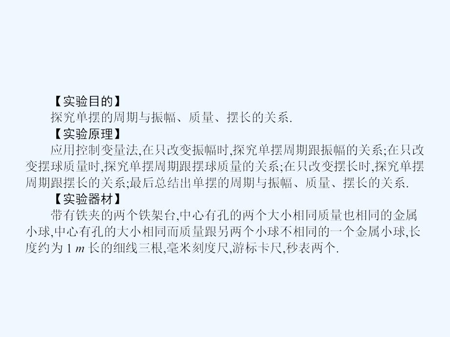 赢在高考2018高中物理一轮复习 1.2.1 实验（1）探究单摆的运动 新人教版选修3-4_第2页