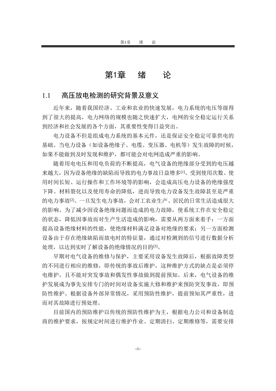 高电压与绝缘技术论文-高压放电紫外检测系统的研究讲解_第1页