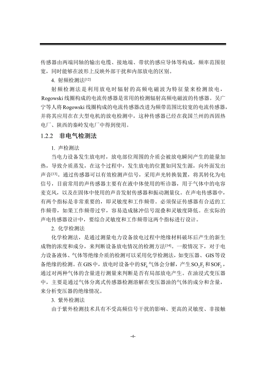 高电压与绝缘技术论文-高压放电紫外检测系统的研究讲解_第4页