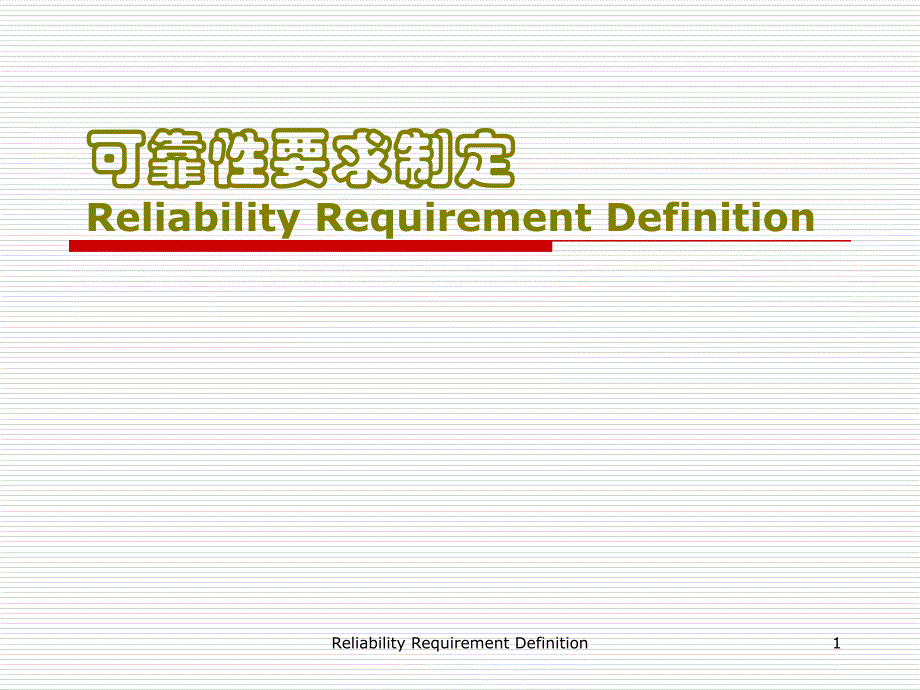 可靠性要求制定讲解_第1页