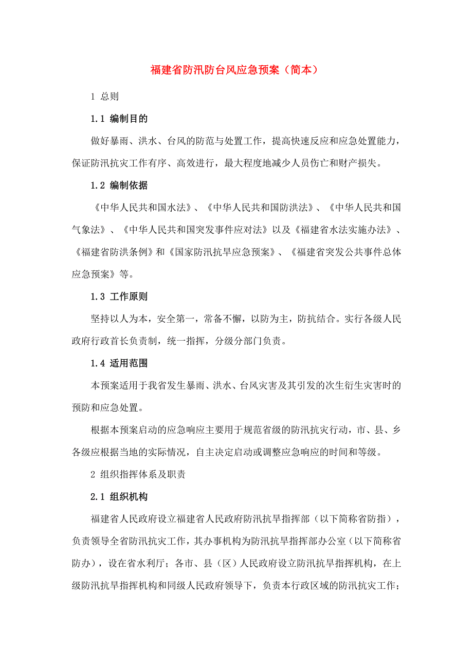 福建省防汛防台风应急预案讲解_第1页