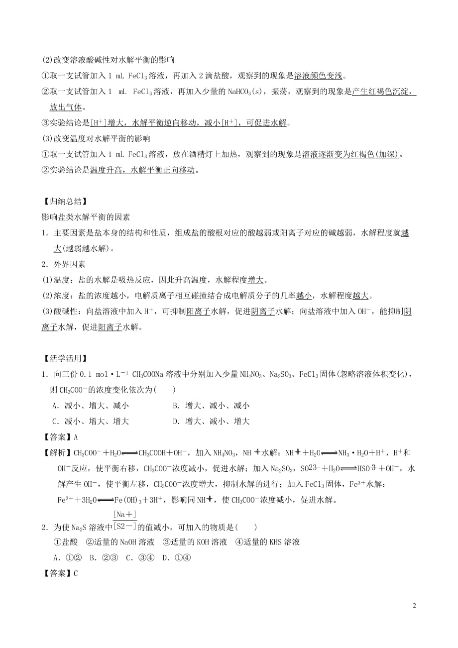 高中化学 第3章 物质在水溶液中的行为 3.2 弱电解质的电离、盐类的水解（第3课时）影响盐类水解的因素和盐类水解的应用学案 鲁科版选修4_第2页