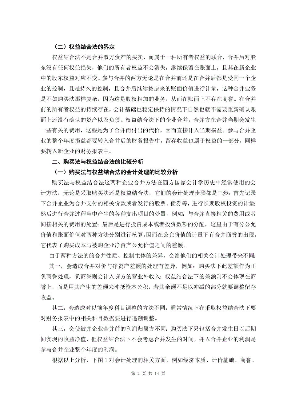 毕业论文-关于企业合并会计方法的研究._第2页