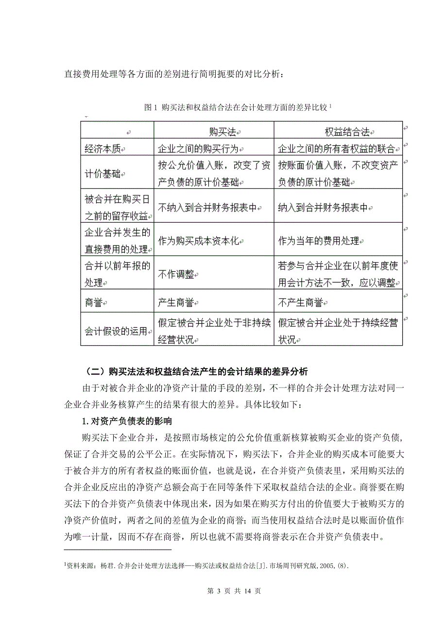 毕业论文-关于企业合并会计方法的研究._第3页