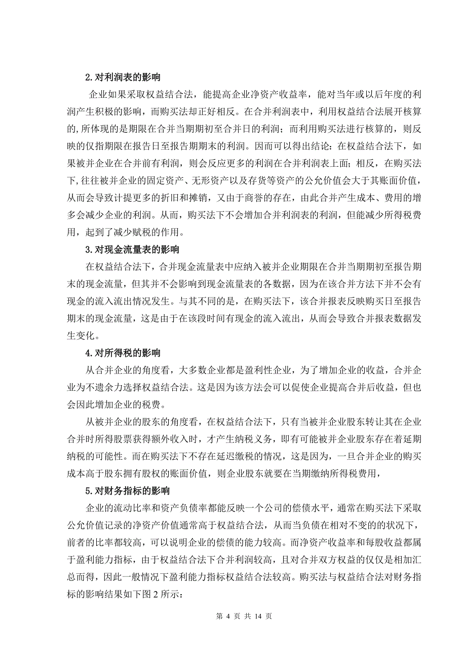 毕业论文-关于企业合并会计方法的研究._第4页