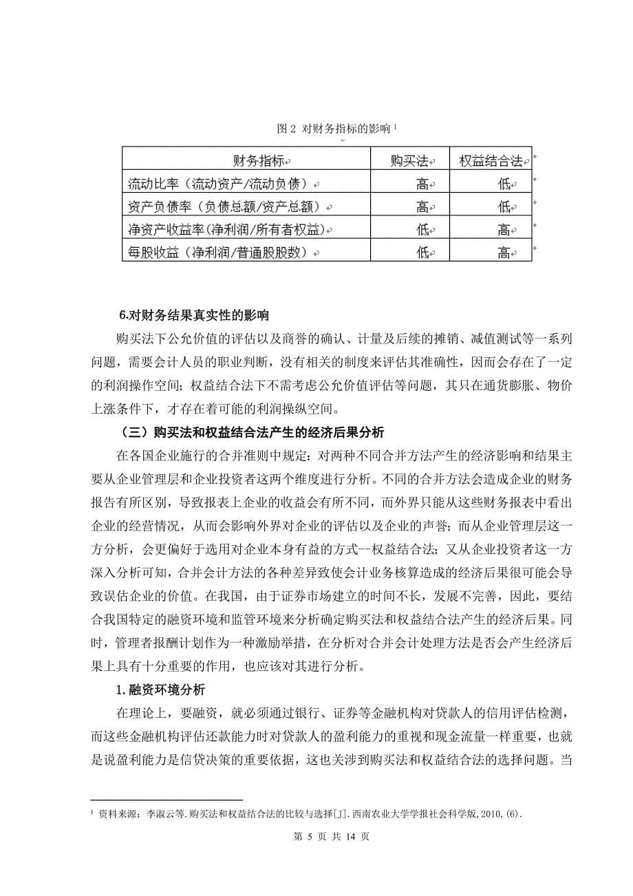 毕业论文-关于企业合并会计方法的研究._第5页