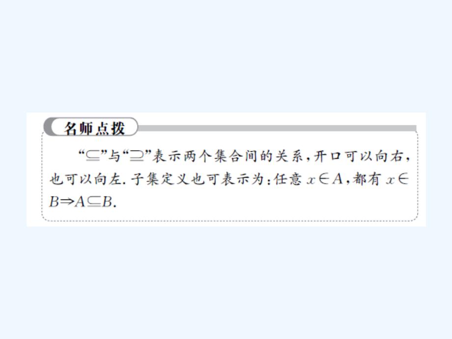 高中数学 第一章 集合与函数概念 1.1.2 集合间的基本关系 新人教a版必修1_第4页