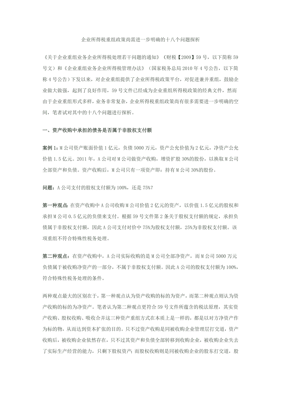 企业所得税重组政策尚需进一步明确的十八个问题探析_第1页