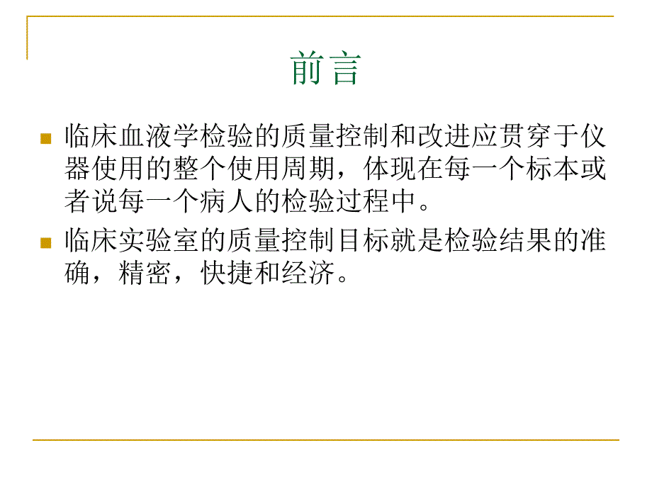 临床血液学检验的质量控制剖析_第2页