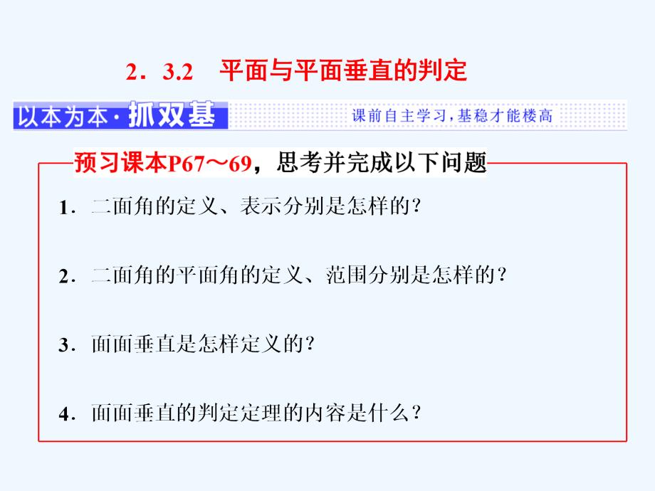 （浙江专用）2017-2018学年高中数学 第二章 点、直线、平面之间的位置关系 2.3 直线、平面垂直的判定及其性质 2.3.2 新人教a版必修2_第1页