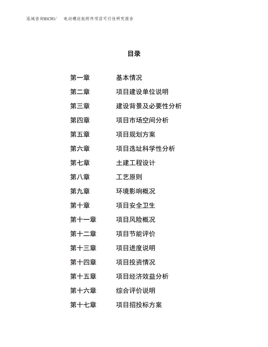 电动螺丝批附件项目可行性研究报告（总投资16000万元）（66亩）_第1页