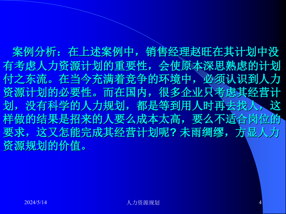 hr专题第一章人力资源规划_第4页