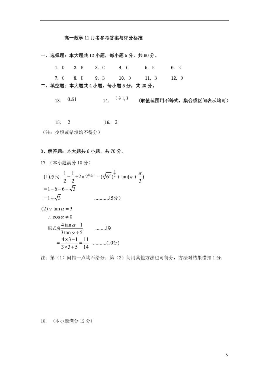 贵州省清镇市2017－2018学年高一数学11月月考试题_第5页