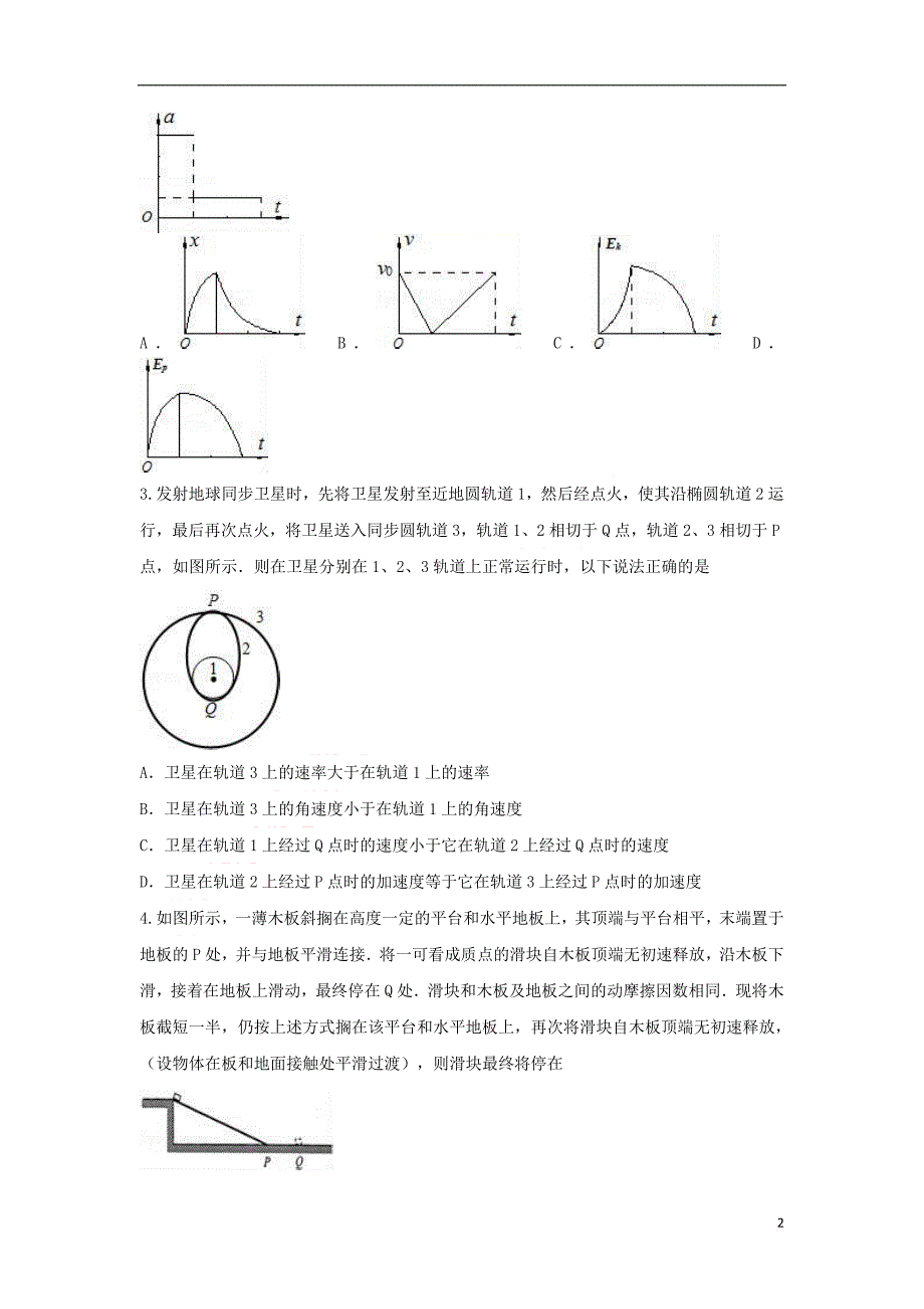 湖南省2017-2018学年高二理综下学期期末结业考试试题(实验班)_第2页