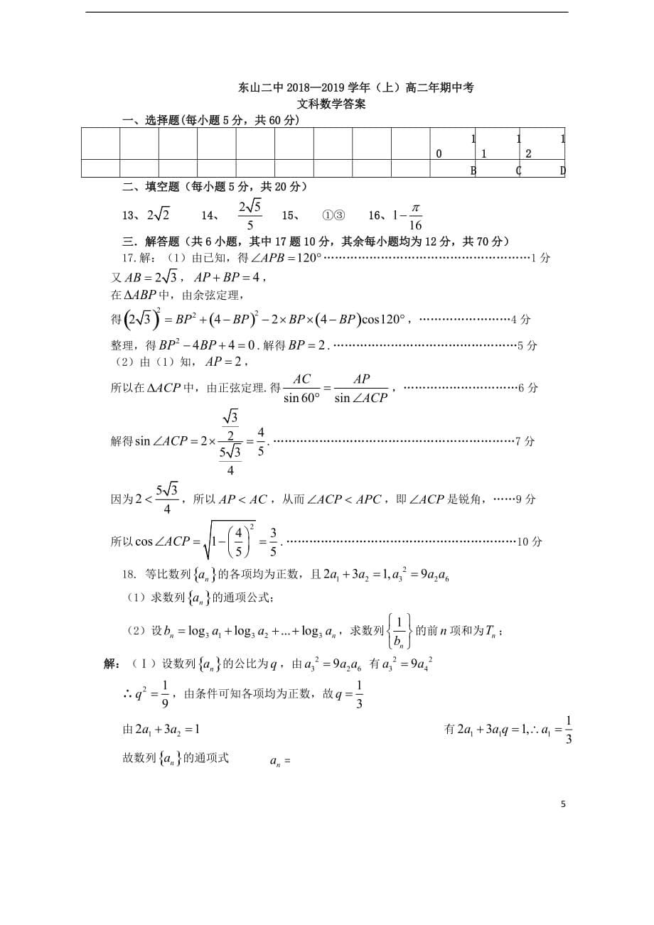 福建省东山县第二中学2018－2019学年高二数学上学期期中试题 文_第5页