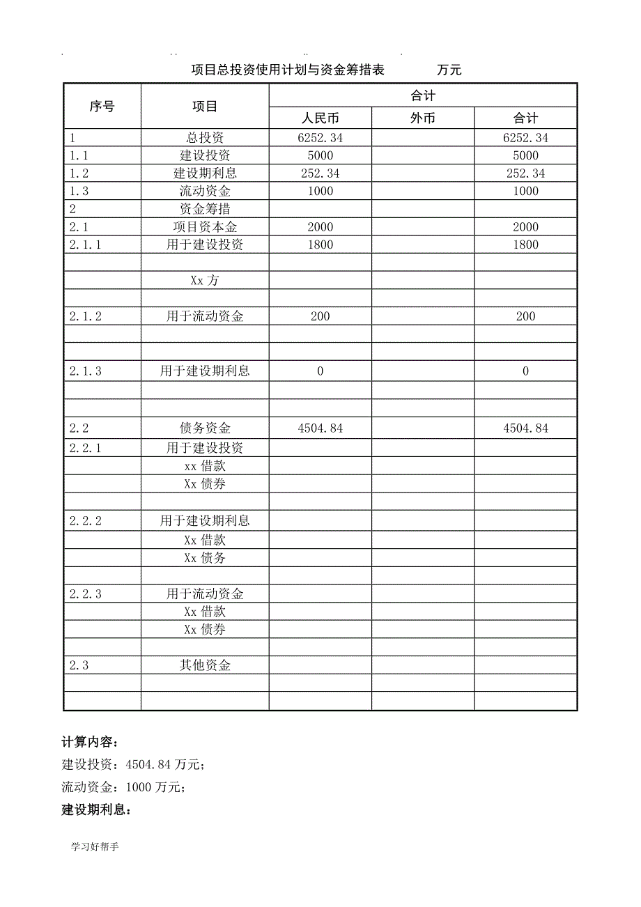 建设项目评估课程设计1_第1页