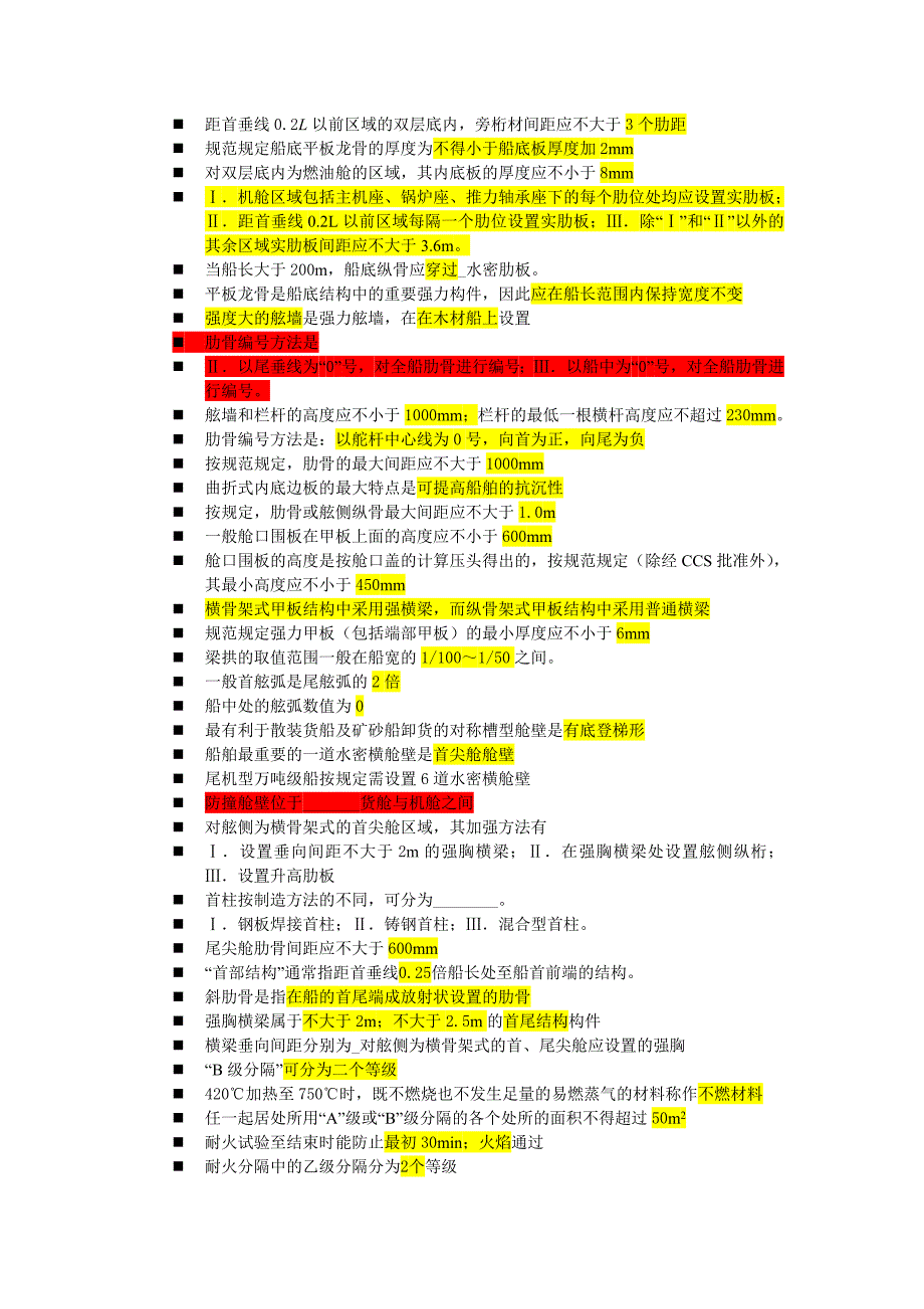 大副船舶结构部分总结￥￥￥汇总._第3页