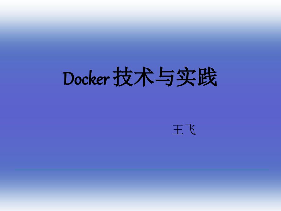 Docker技术与实践_第1页
