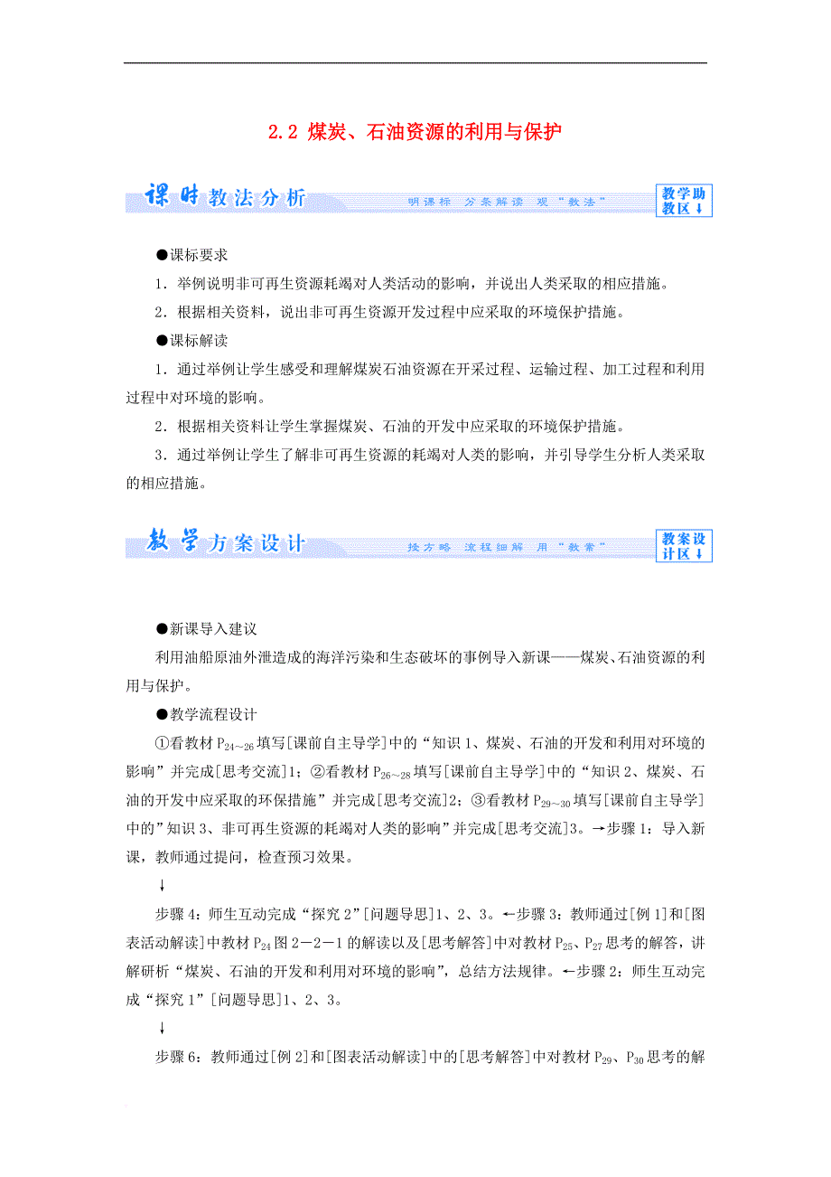 高中地理 第二章 资源问题与资源的利用和保护 2.2 煤炭、石油资源的利用与保护教案 中图版选修6_第1页