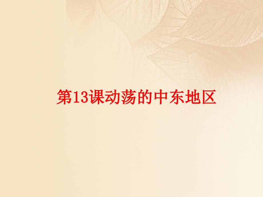 2017-2018学年九年级历史下册 第六单元 亚非拉国家的独立和振兴 第13课 动荡的中东地区教学 新人教版_第1页