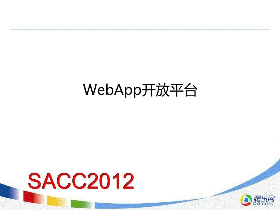 于涛：WebApp开放平台的系统架构设计-腾讯于涛讲解_第5页