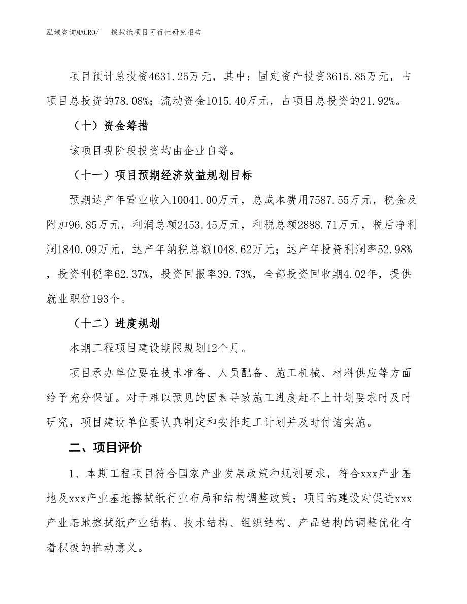 擦拭纸项目可行性研究报告（总投资5000万元）（21亩）_第4页