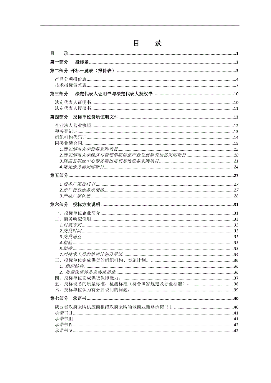 开源标书范文讲解_第1页