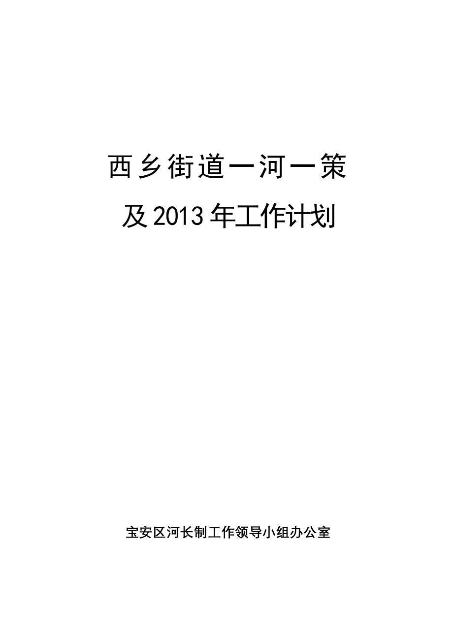 一河一策方案(水环境整治方案)._第1页