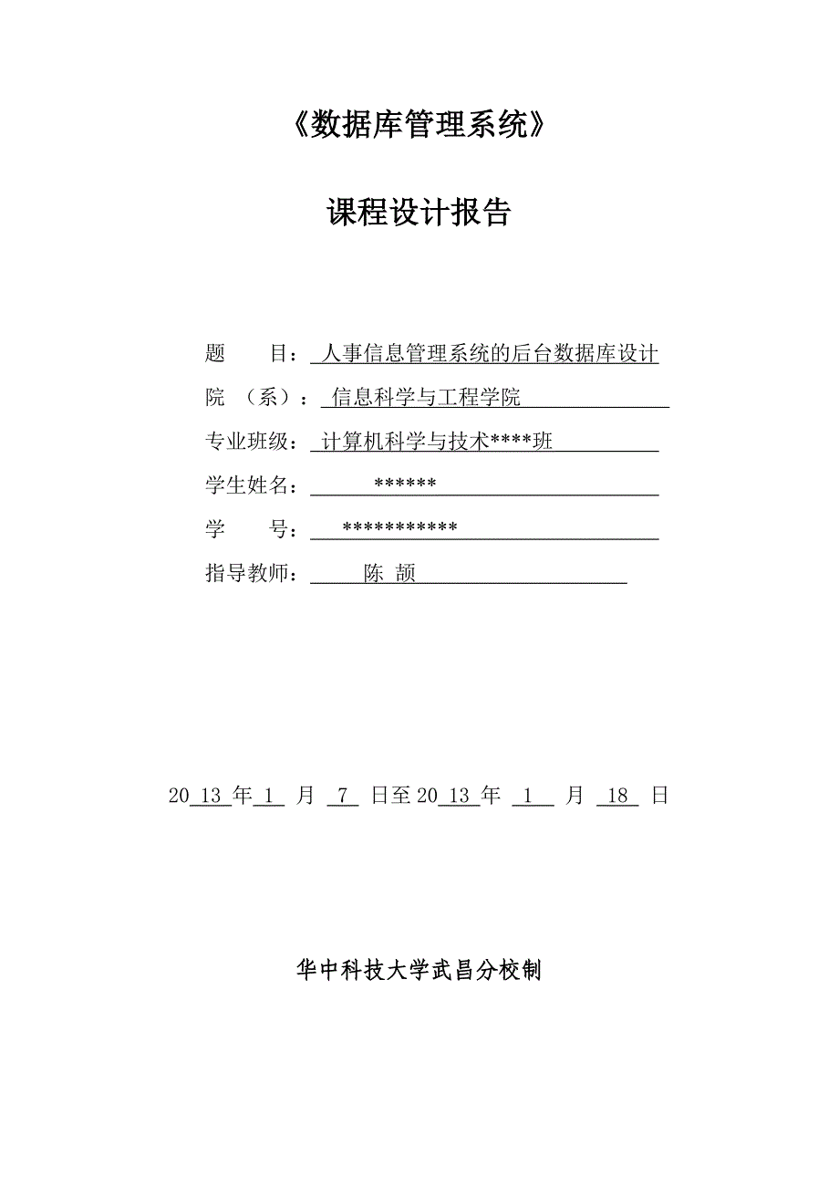 人事信息管理系统后台数据库设计讲解_第1页