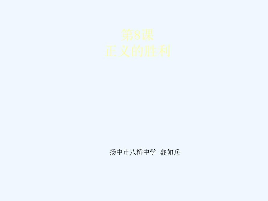 江苏丹徒区九年级历史下册第8课正义的胜利北师大_第3页